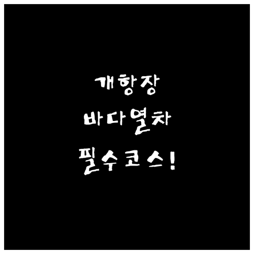 인천 개항장 거리와 월미 바다 열차 ..