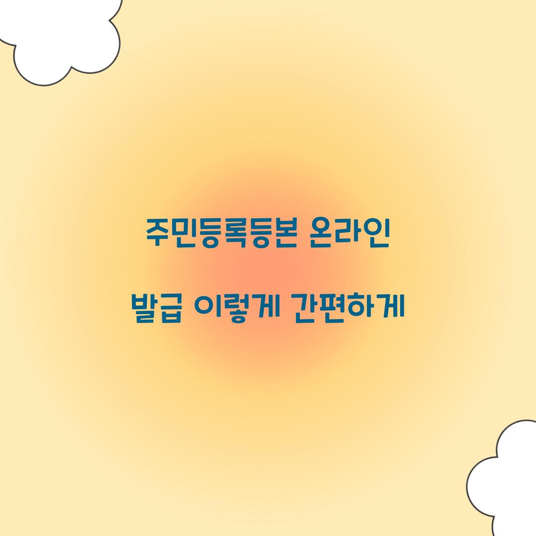 주민등록등본 온라인 발급