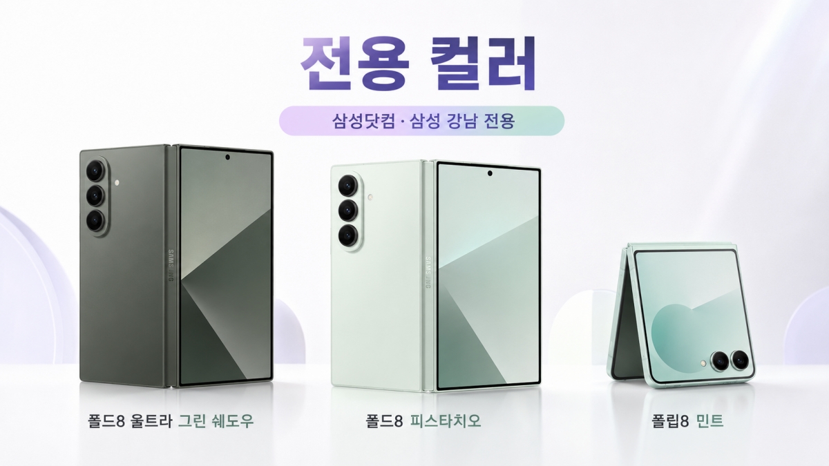 삼성닷컴 삼성 강남 전용 컬러 폴드8 울트라 그린 쉐도우 폴드8 피스타치오 플립8 민트