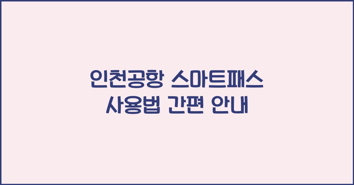 인천공항 스마트패스 사용법