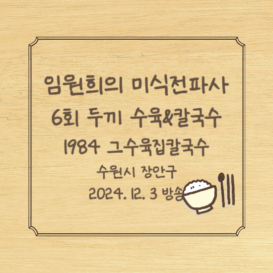 임원희의 미식전파사 6회 점심 두끼 수육 칼국수