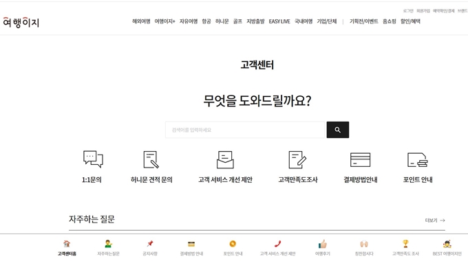 교원투어 여행이지 고객센터 홈페이지