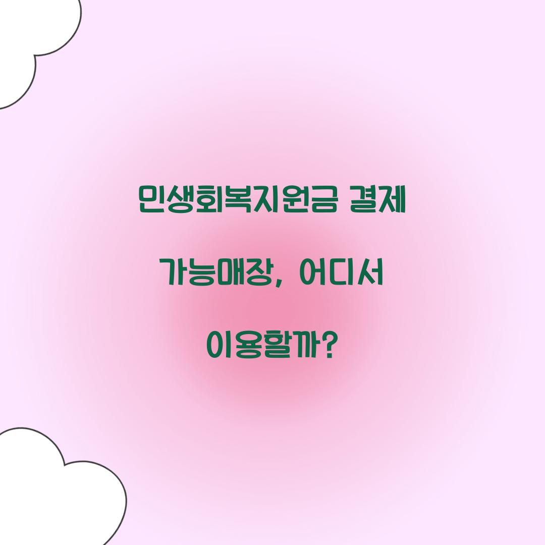 민생회복지원금 결제 가능매장