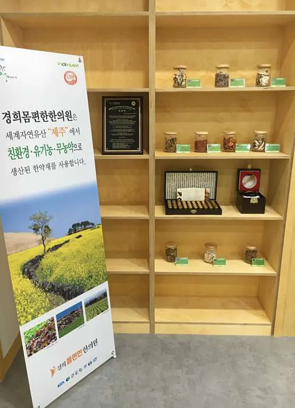 경희몸편한한의원
