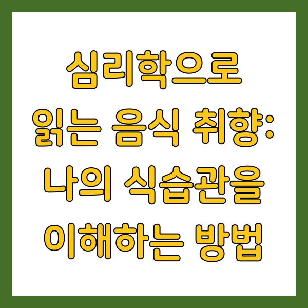 심리학으로 읽는 음식 취향