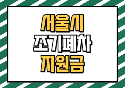 서울시 조기폐차 보조금 신청 방법 2025년 버전입니다.