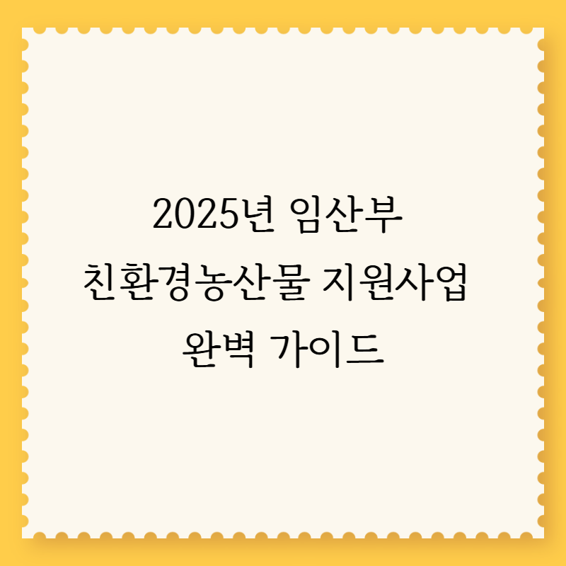 충주 2025년 임산부 친환경농산물 지원사업 완벽 가이드