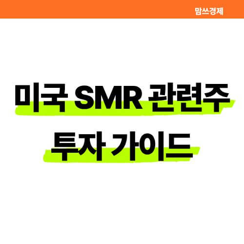 미국 SMR 관련주 투자 가이드 썸네일