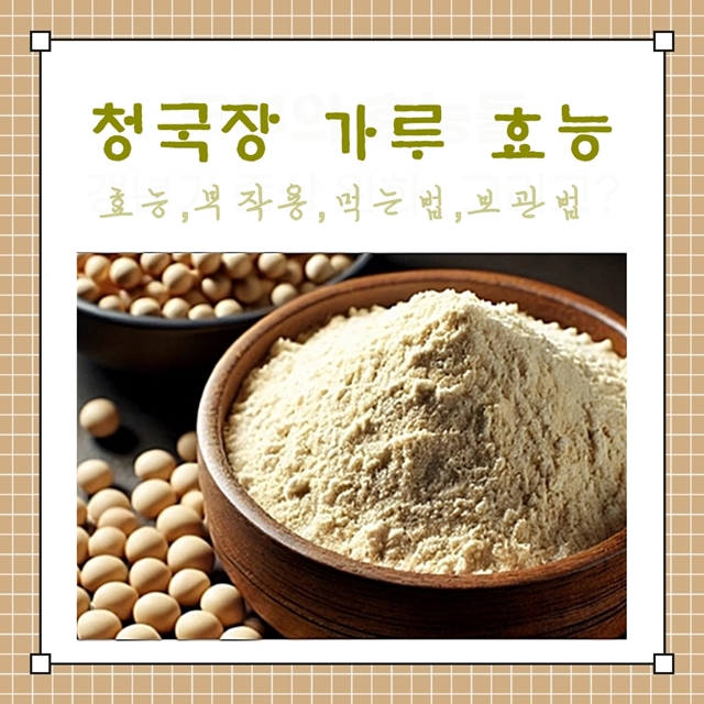 청국장가루 효능 총정리: 효능, 부작용, 먹는 법, 보관법