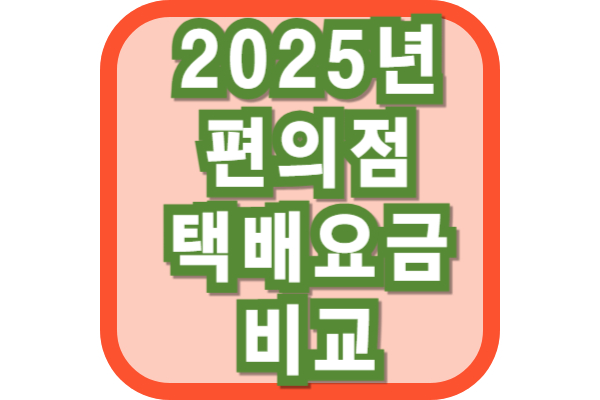 GS25, CU, 세븐일레븐 편의점택배요금