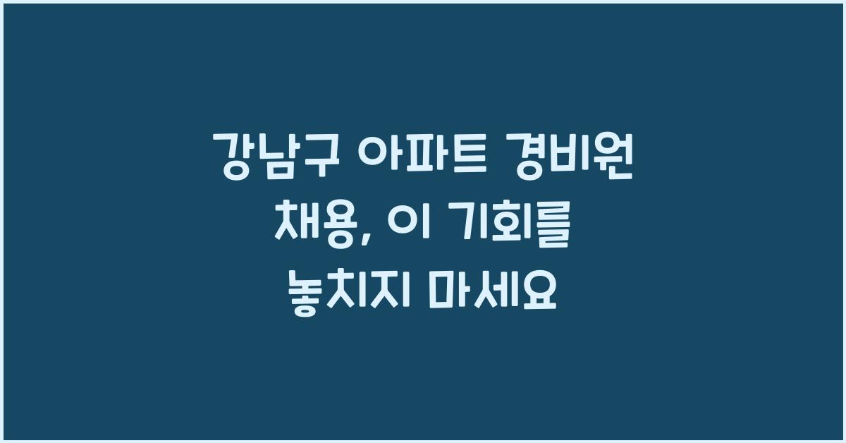 강남구 아파트 경비원 채용