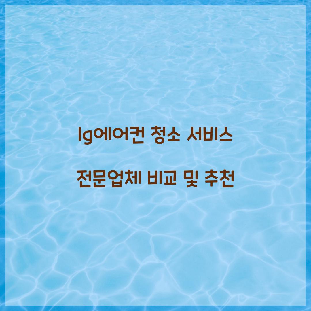 lg에어컨 청소 서비스