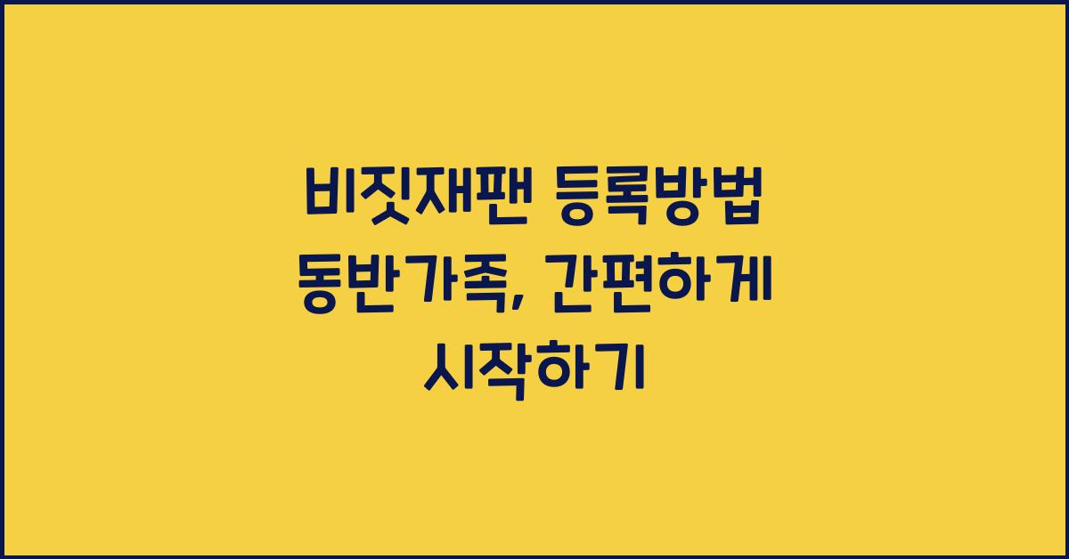 비짓재팬 등록방법 동반가족