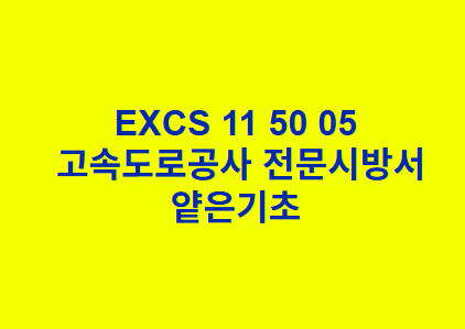 EXCS 11 50 05얕은기초 한국고속도로공사 전문 시방서