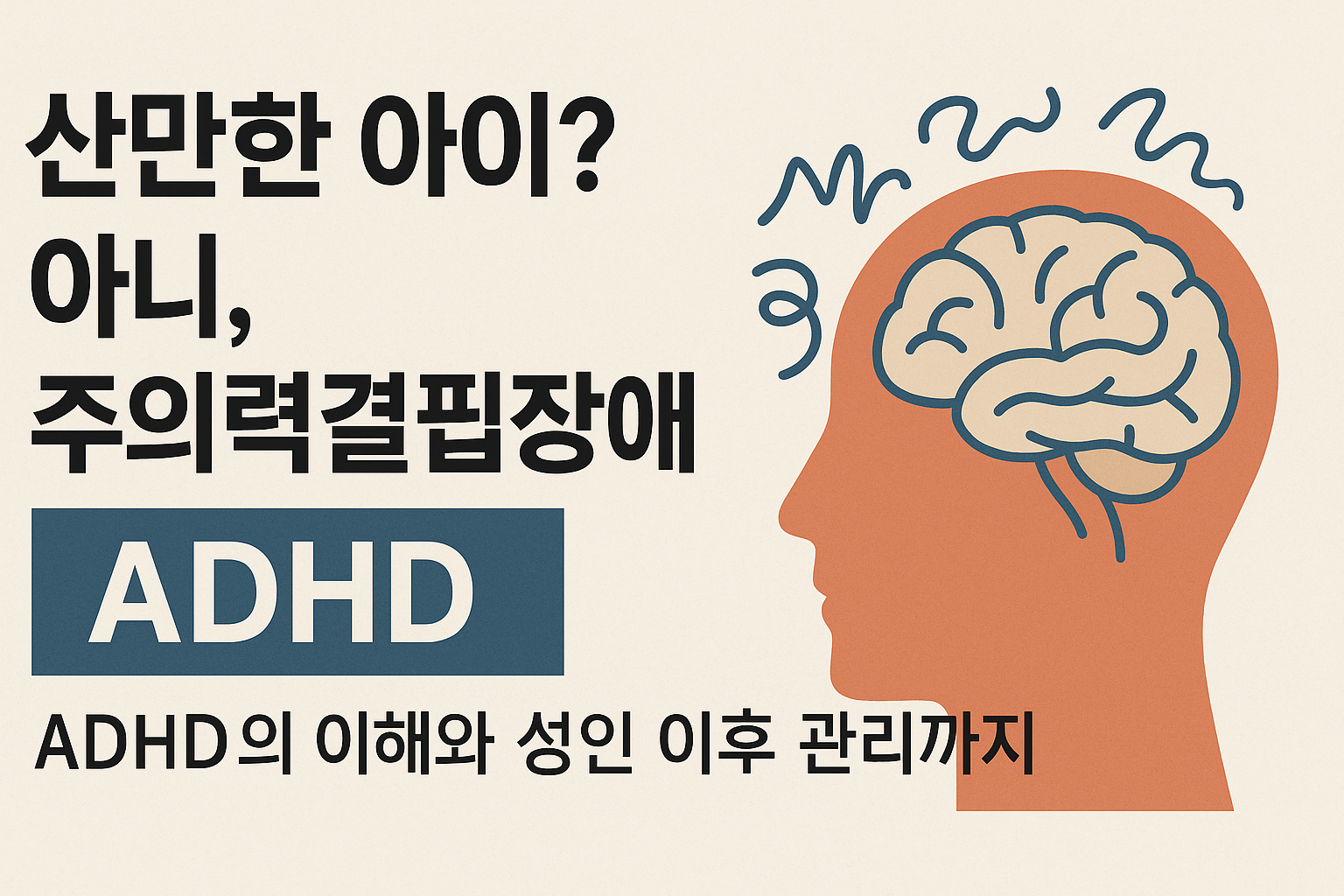 주의력결핍장애 – ADHD