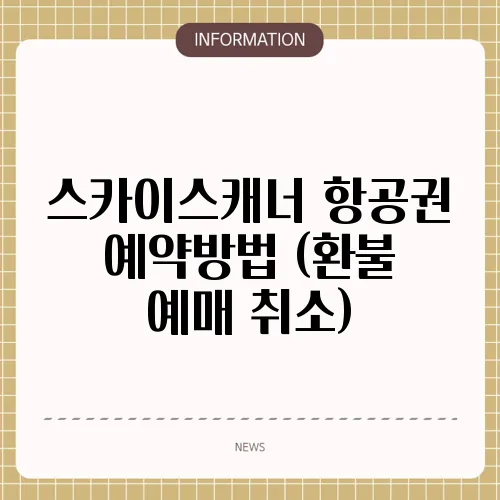 스카이스캐너 항공권 예약방법 (환불 예매 취소)