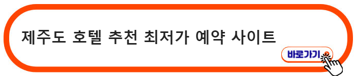 제주도 호텔