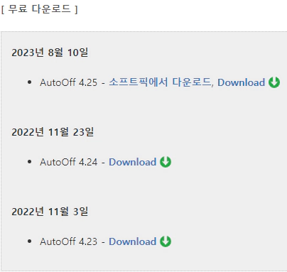 AutoOff-다운로드