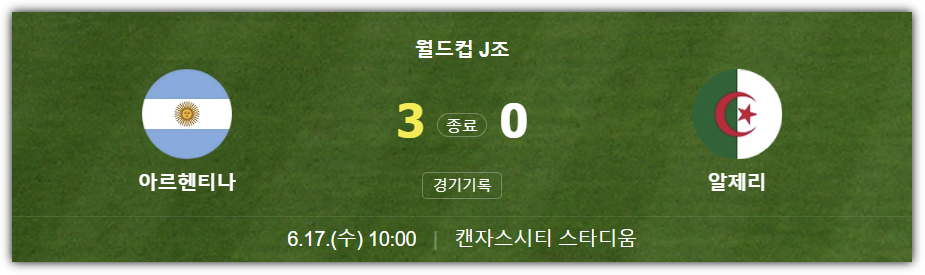 아르헨티나, 알제리 경기 결과