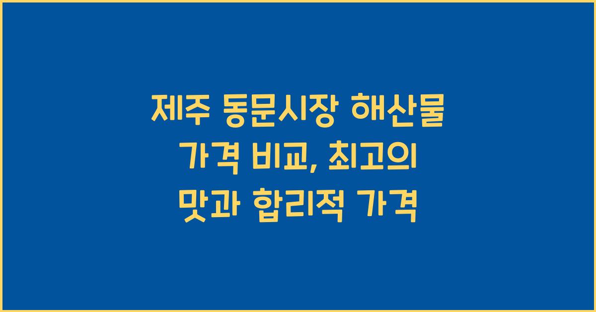 제주 동문시장 해산물 가격 비교