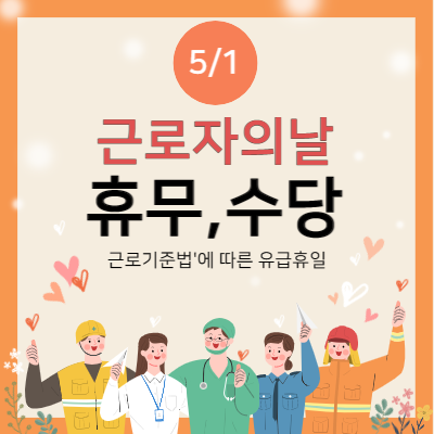 2023년 근로자의 날 휴무