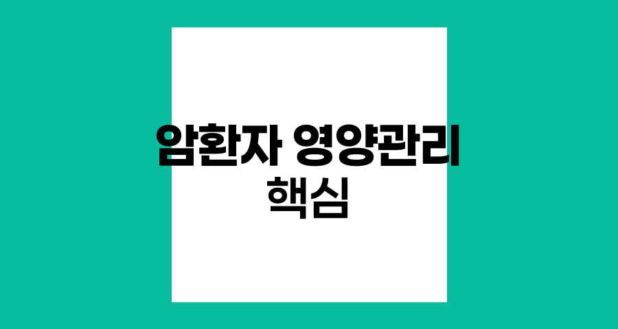 암환자 영양관리의 핵심과 균형잡힌 식단