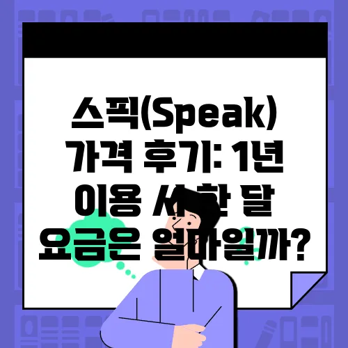 스픽(Speak) 가격 후기: 1년 이용 시 한 달 요금은 얼마일까?
