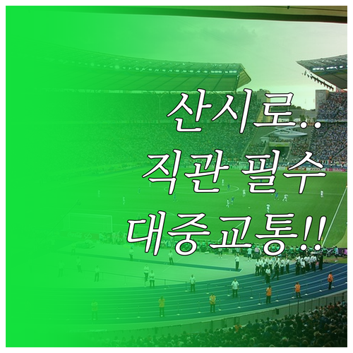 2026 동계올림픽 산 시로 경기장 ..