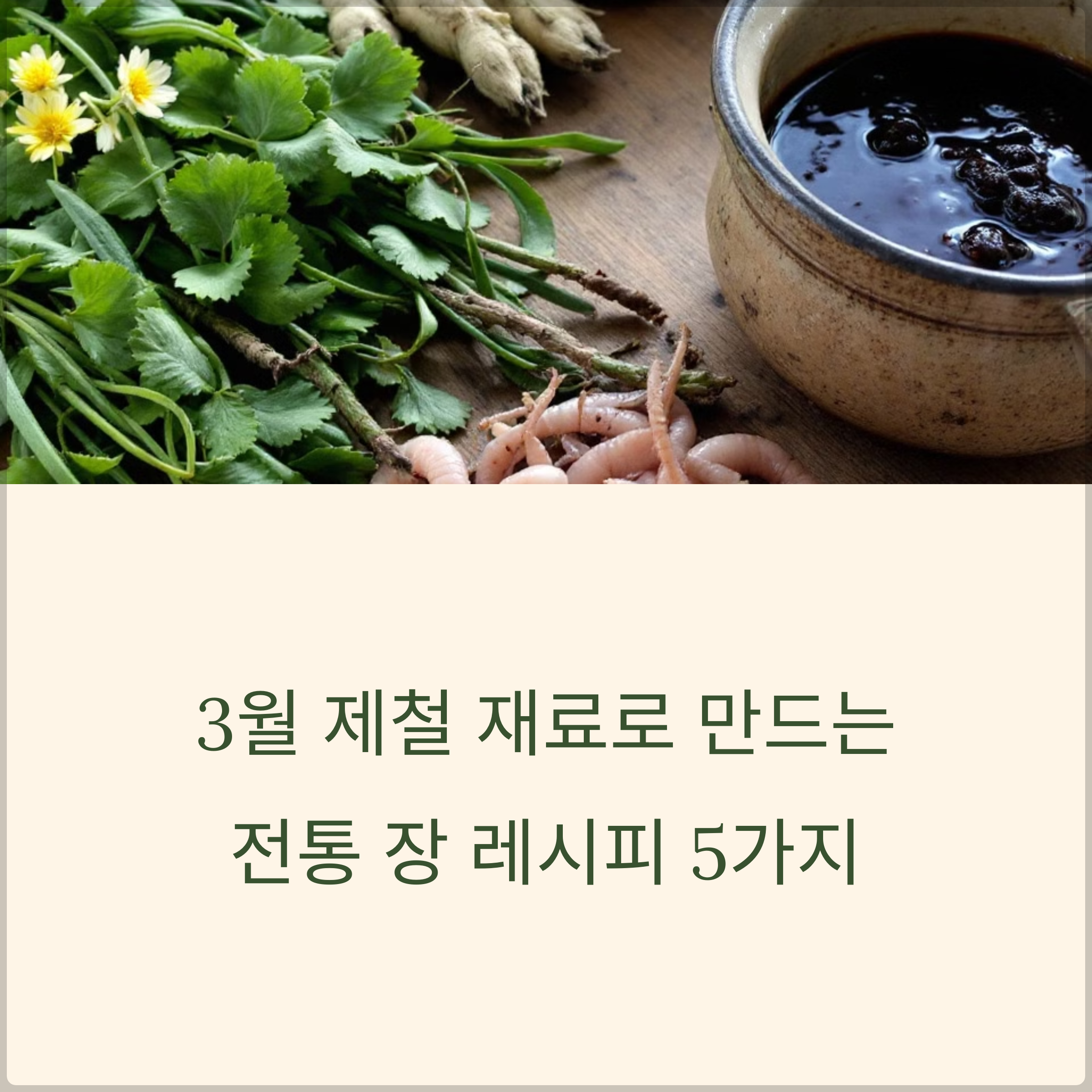 3월 제철 재료로 만드는 전통 장 레세피 5가지