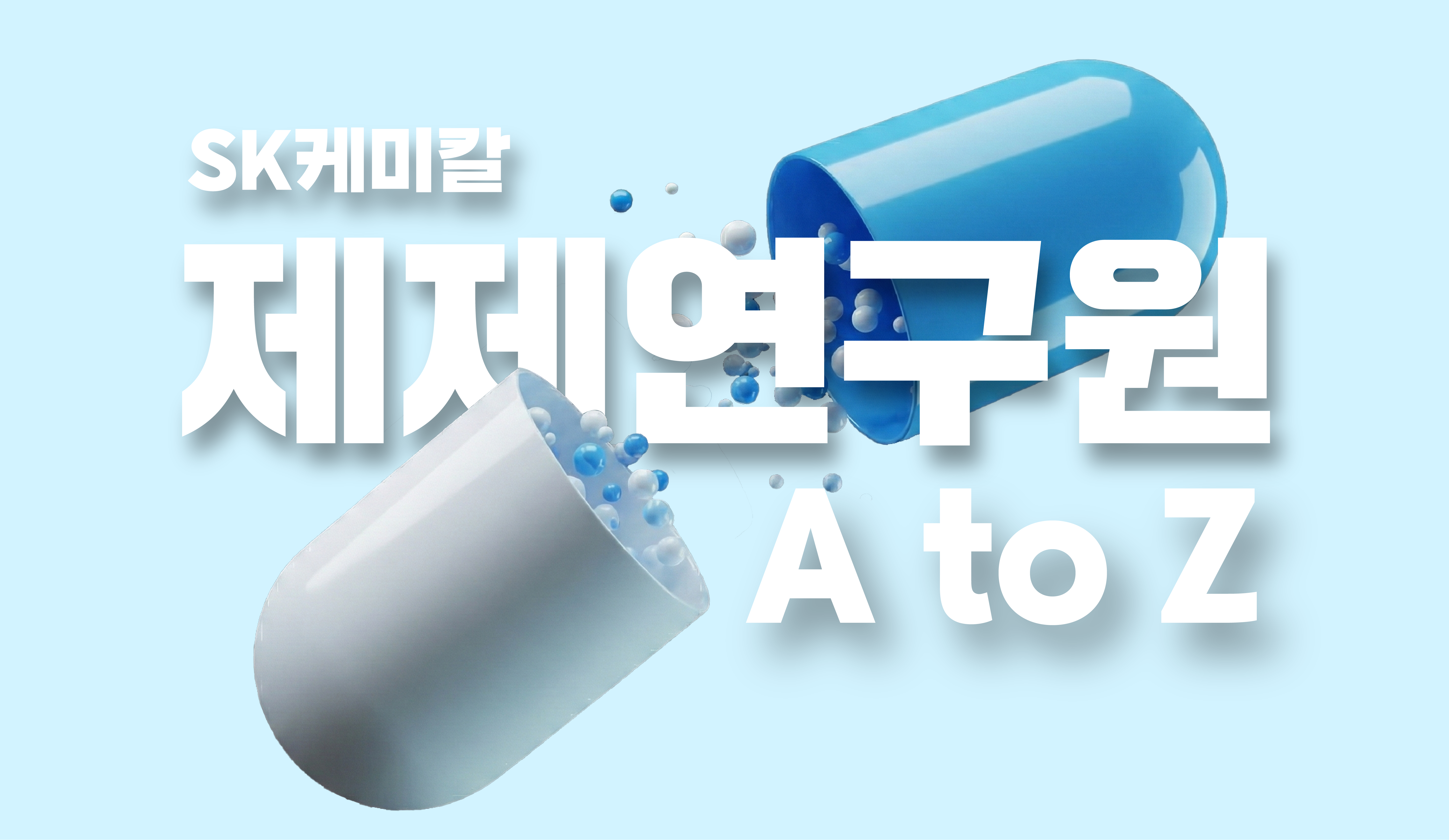 SK케미칼 제제 연구원이 되려면? 신입 연구원이 알려주는 A to Z 💊