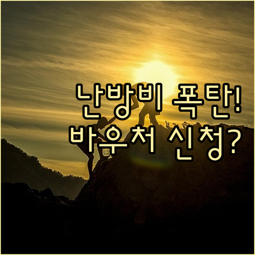 동절기 난방비 지원 에너지바우처 신청..