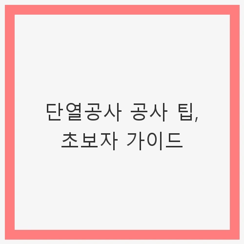 단열공사가 중요한 이유
