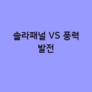 솔라패널과 풍력 발전