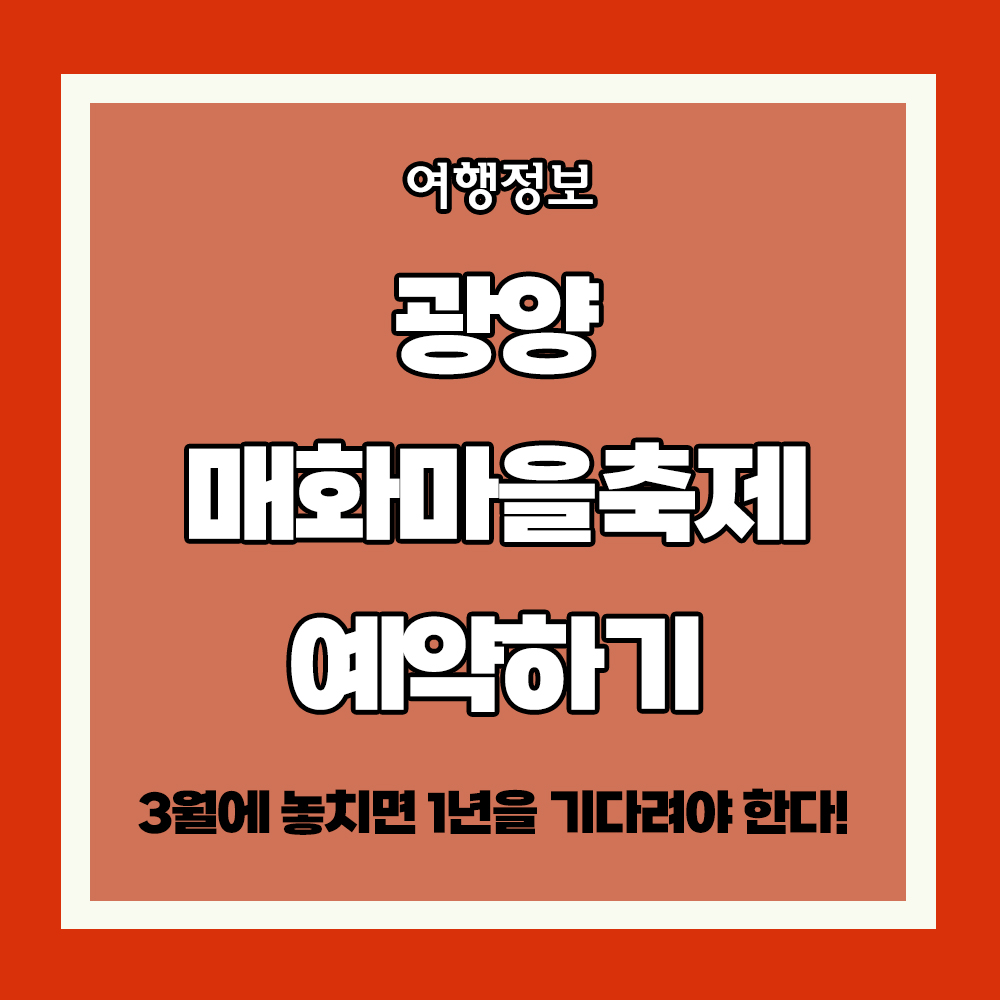 광양 매화마을축제 가는법 예약하기