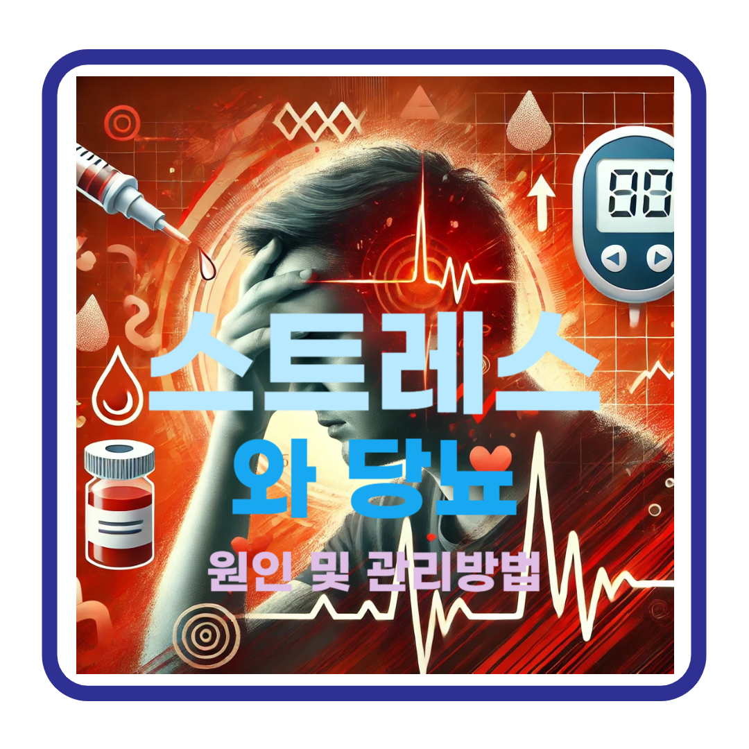 스트레스와 당뇨의 숨겨진 연관성: 관리 방법 5가지