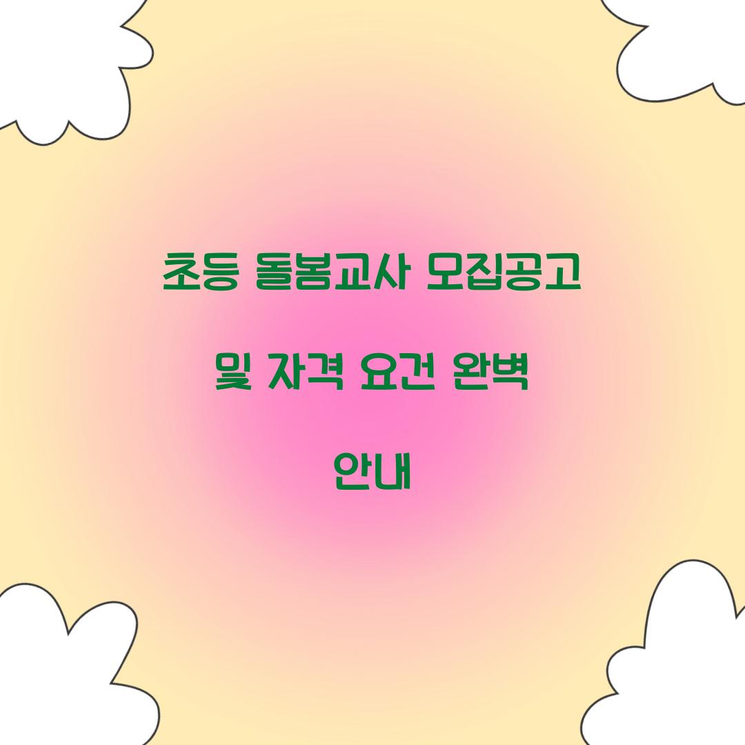 초등 돌봄교사 모집공고