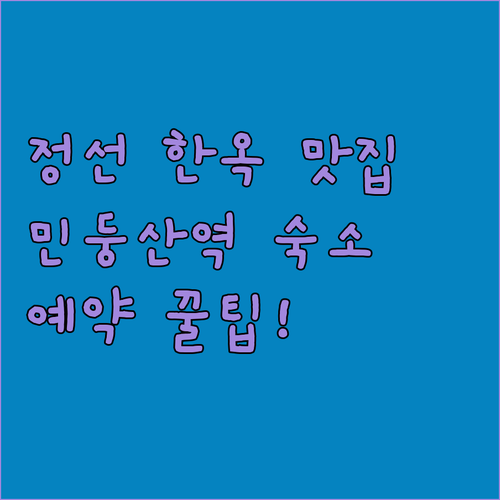 강원도 정선 한옥 개조 식당 특징 메..