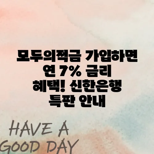 모두의적금 가입하면 연 7% 금리 혜택! 신한은행 특판 안내