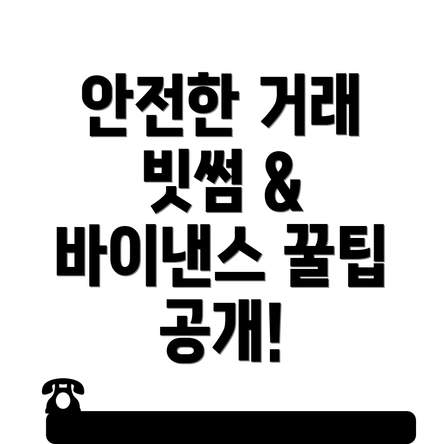 거래소 보안