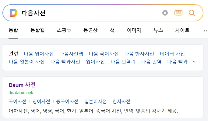 다음 사전에서 본의라는 단어를 검색하여 정확한 뜻을 확인하는 과정