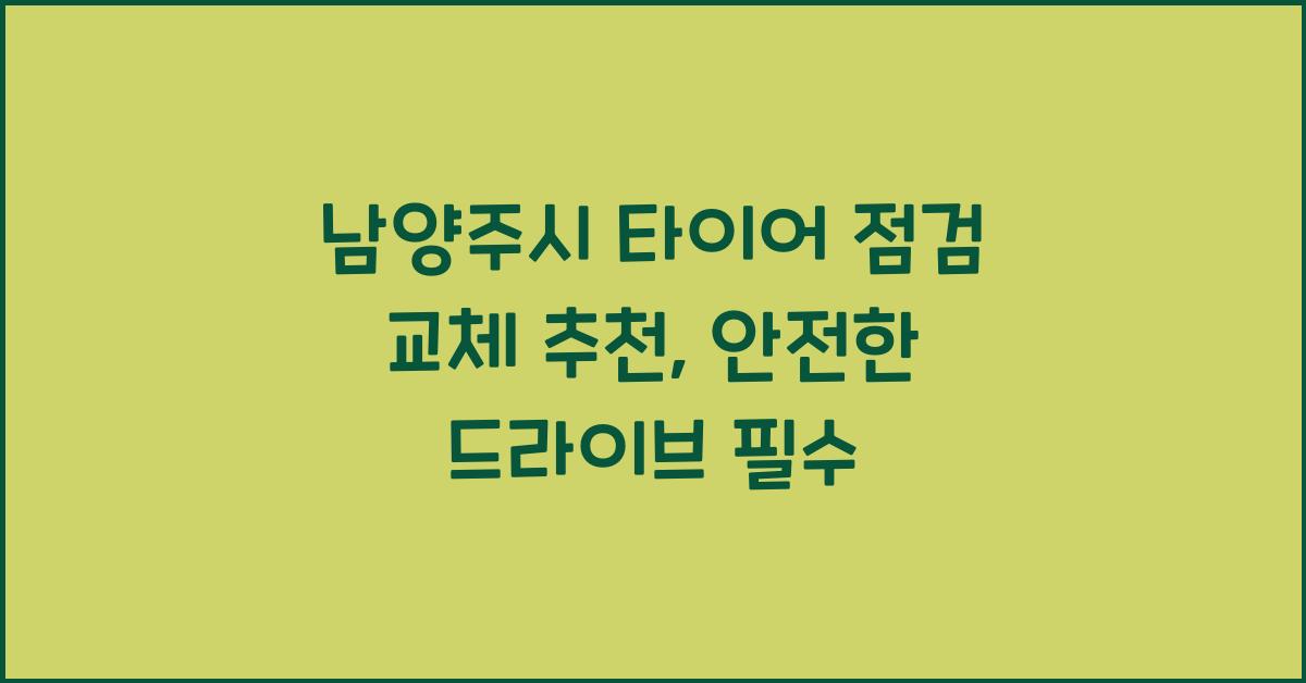 남양주시 타이어 점검 교체 추천