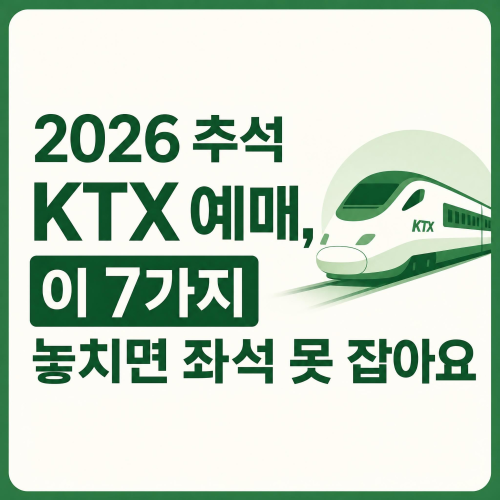 2026년 추석 KTX 예매 준비사항 7가지 안내 이미지