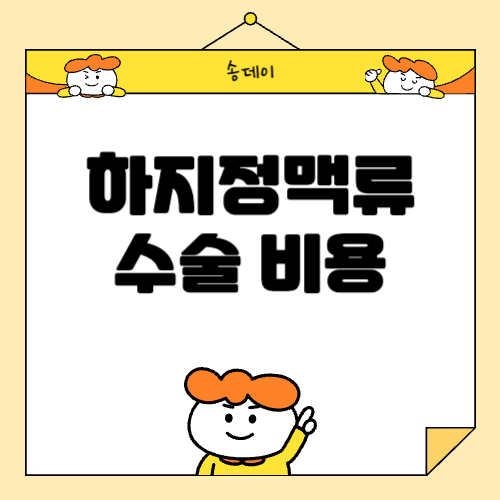 하지정맥류 수술 비용 비교, 하지정맥류 수술 추천