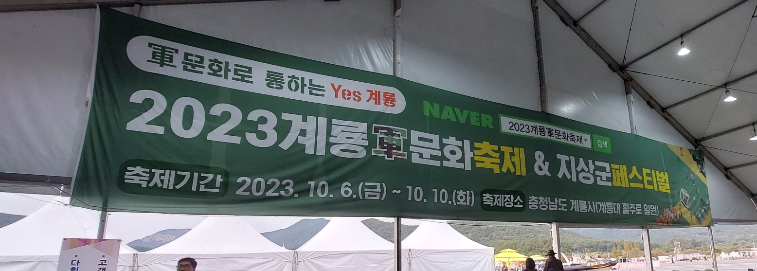 23년 계룡군문화 재밌었다!