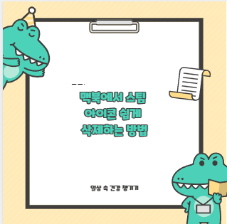 맥북에서 스팀 아이콘 쉽게 삭제하는 방법