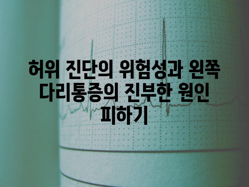 허위 진단의 위험성과 왼쪽 다리통증의 진부한 원인 피하기