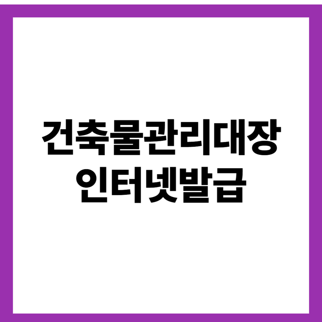 건축물관리대장 인터넷발급