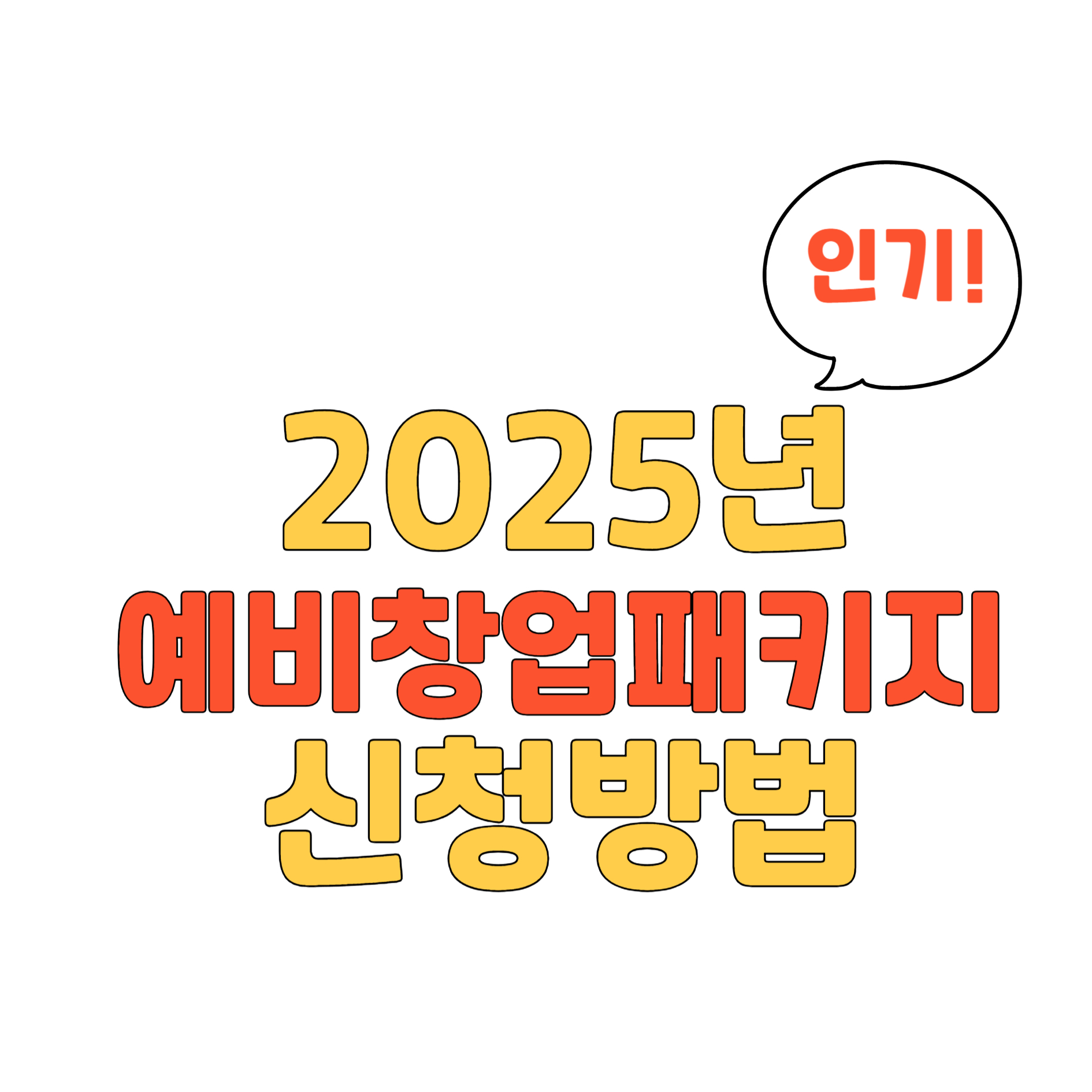 예비창업패키지