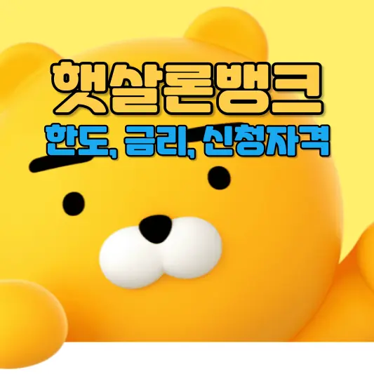 햇살론뱅크 한도, 금리, 신청자격