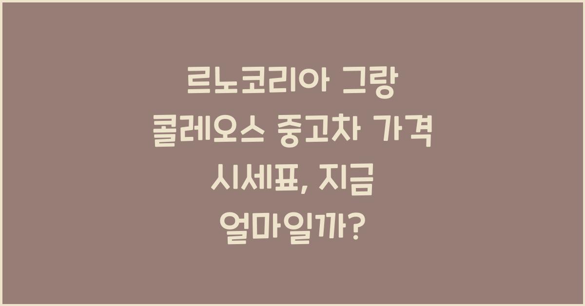 르노코리아 그랑 콜레오스 중고차 가격 시세표